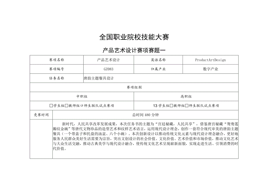 GZ083 产品艺术设计赛项赛题10套-2023年全国职业院校技能大赛赛项赛题.docx_第1页