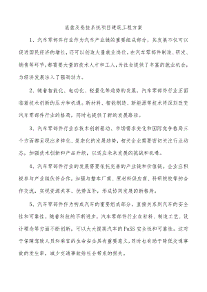 底盘及悬挂系统项目建筑工程方案.docx