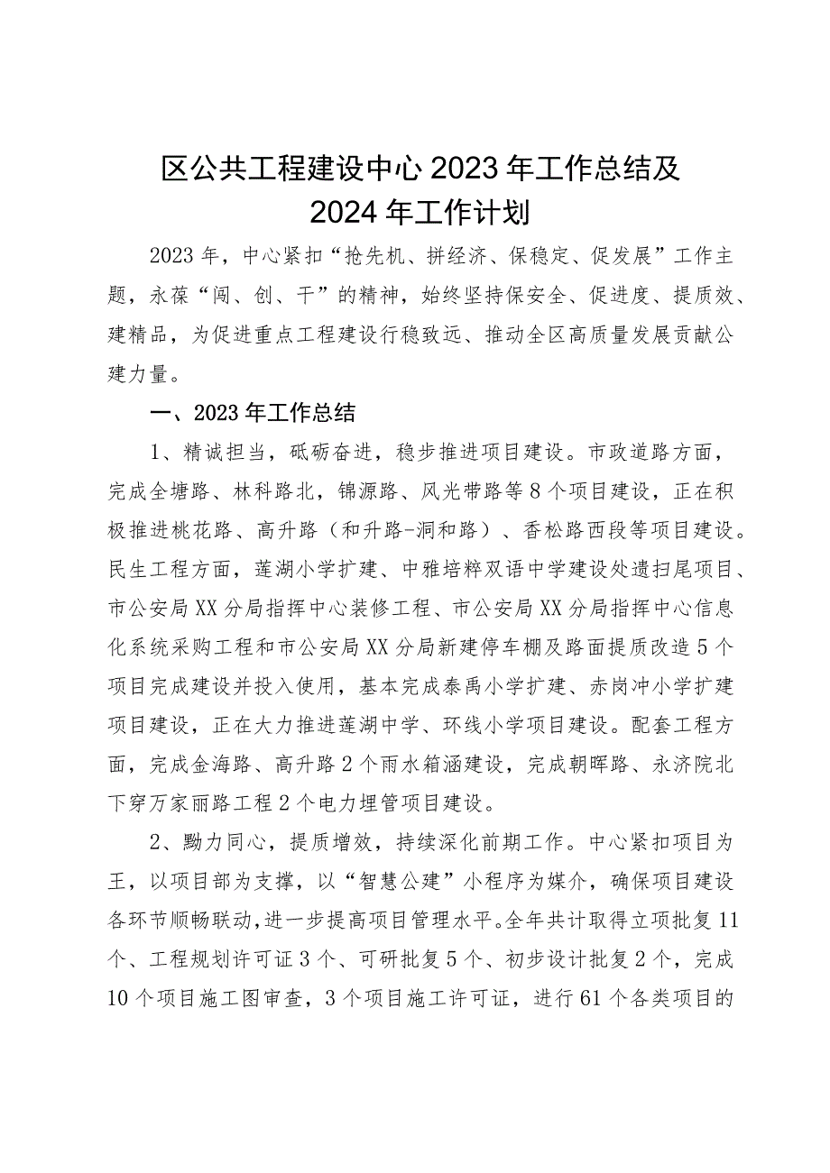 区公共工程建设中心2023年工作总结及2024年工作计划.docx_第1页