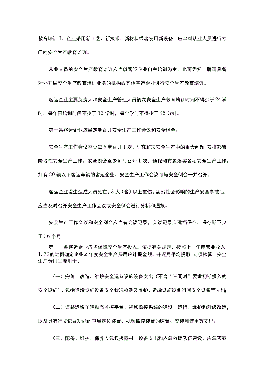 道路旅客运输企业安全管理规范.docx_第3页