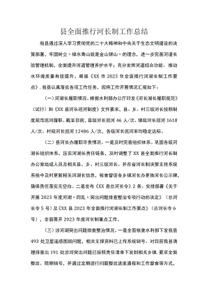 县全面推行河长制工作总结.docx