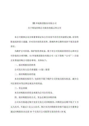 XX环境集团股份有限公司关于筹划回购公司股份的提示性公告.docx