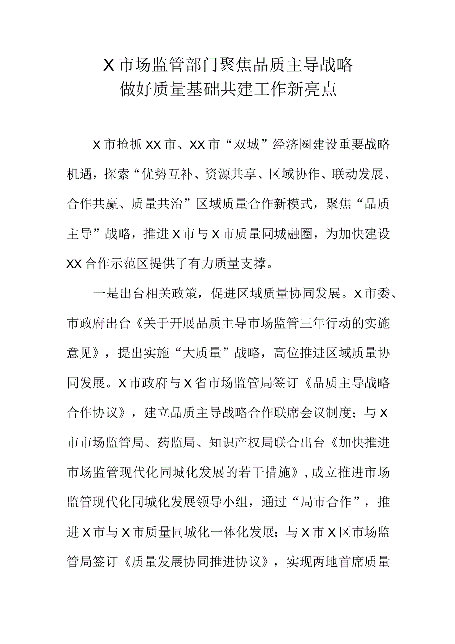 X市场监管部门聚焦品质主导战略做好质量基础共建工作新亮点.docx_第1页