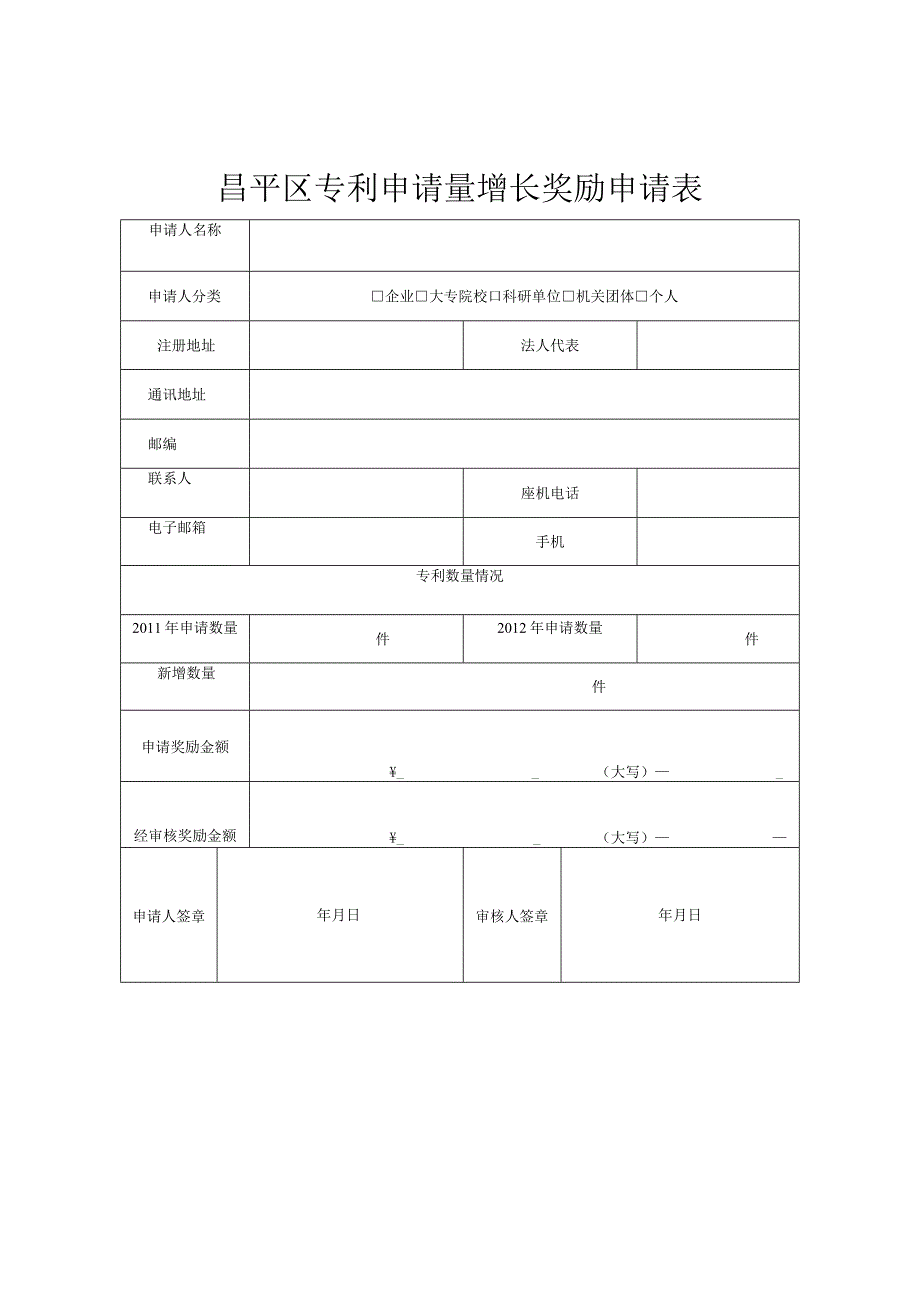 昌平区专利申请量增长奖励申请表（2013年）.docx_第1页