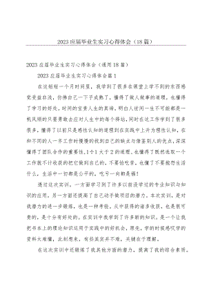 2023应届毕业生实习心得体会（18篇）.docx