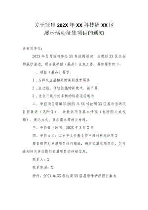 关于征集202X年XX科技周XX区展示活动征集项目的通知（2023年）.docx