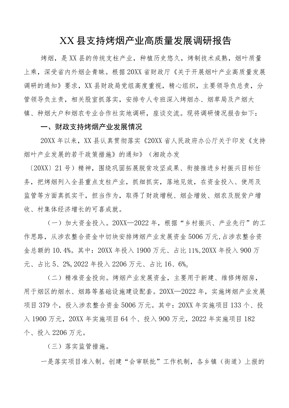 XX县支持烤烟产业高质量发展调研报告.docx_第1页