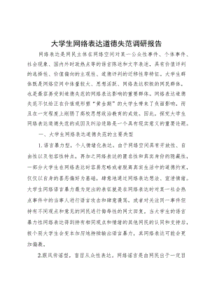 大学生网络表达道德失范调研报告.docx