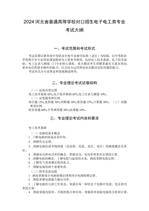 2024河北省普通高等学校对口招生电子电工类专业考试大纲.docx