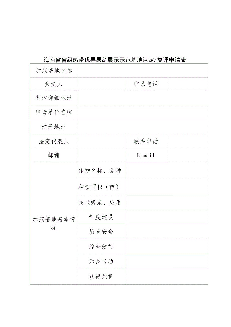 海南省省级热带优异果蔬展示示范基地认定复评申请表、意见表、评分标准.docx_第1页