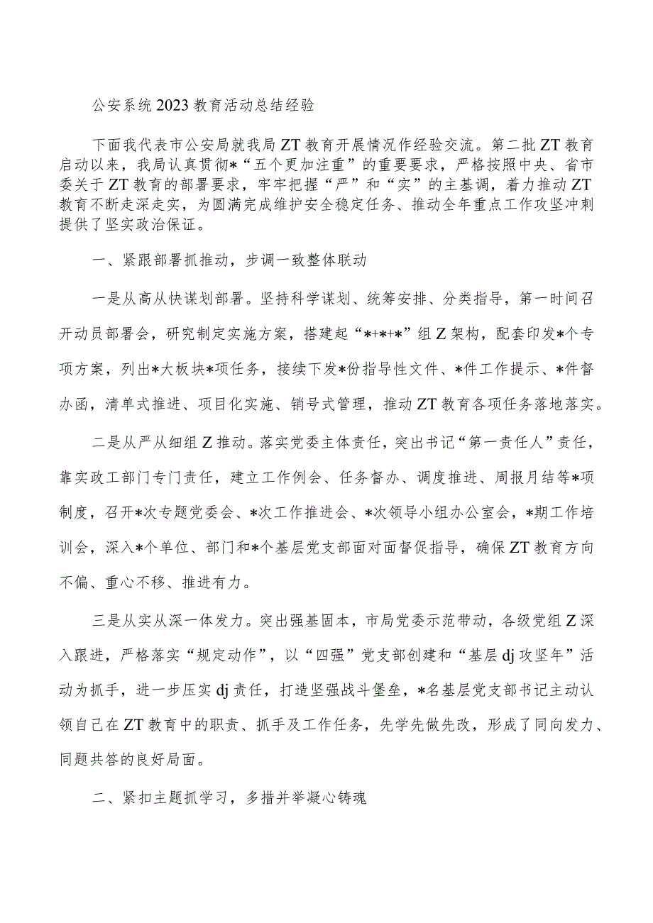 公安系统2023教育活动总结经验.docx_第1页