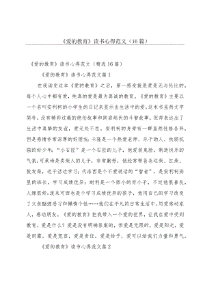 《爱的教育》读书心得范文（16篇）.docx