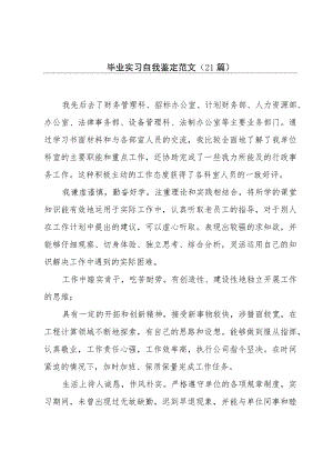 毕业实习自我鉴定范文（21篇）.docx