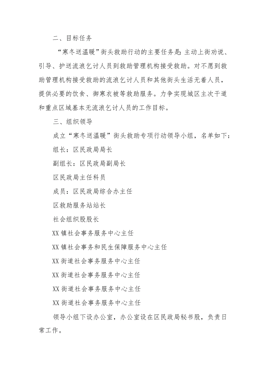 XX区民政局2023年“寒冬送温暖”活动实施方案.docx_第2页