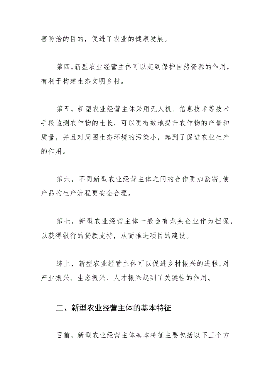 【调研报告】乡村振兴背景下新型农业经营主体的组织模式与实施策略.docx_第2页