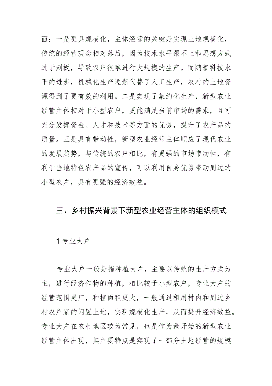 【调研报告】乡村振兴背景下新型农业经营主体的组织模式与实施策略.docx_第3页