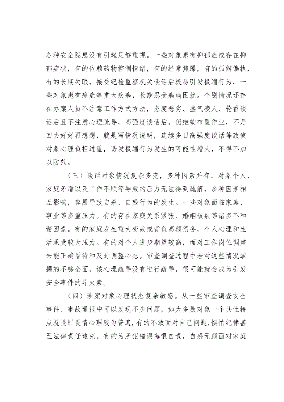 审查调查安全工作的实践：关于做好审查调查安全工作的实践与思考.docx_第3页