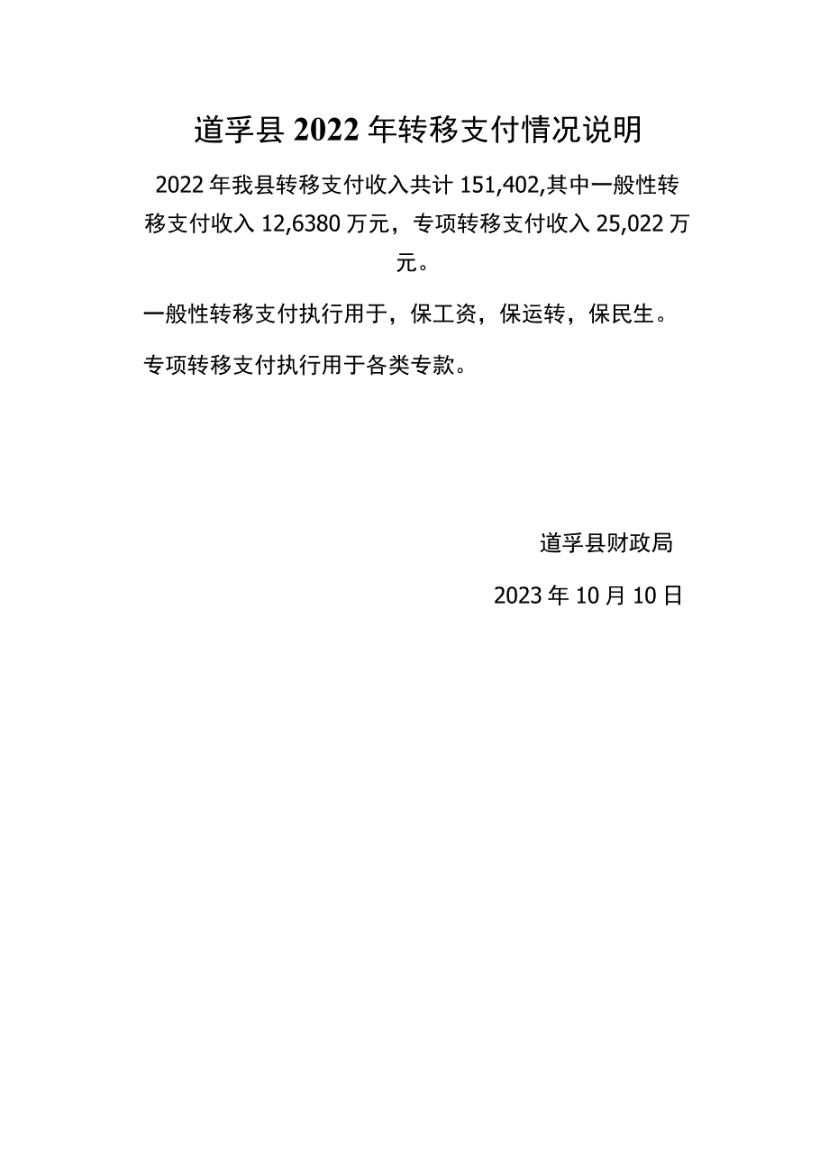 道孚县2022年转移支付情况说明.docx_第1页