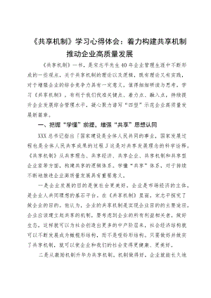 《共享机制》学习心得体会：着力构建共享机制推动企业高质量发展.docx