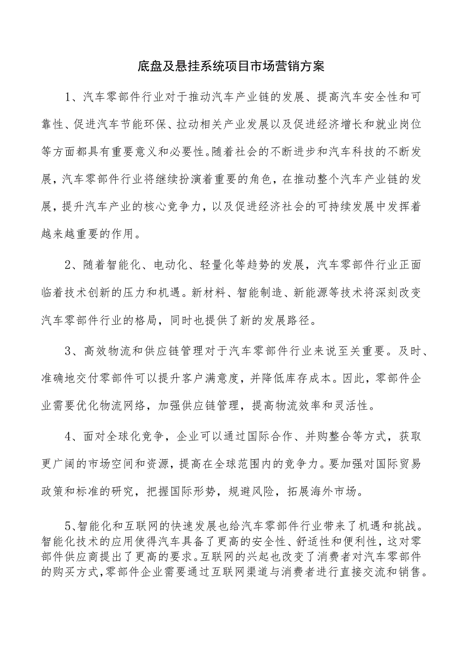 底盘及悬挂系统项目市场营销方案.docx_第1页