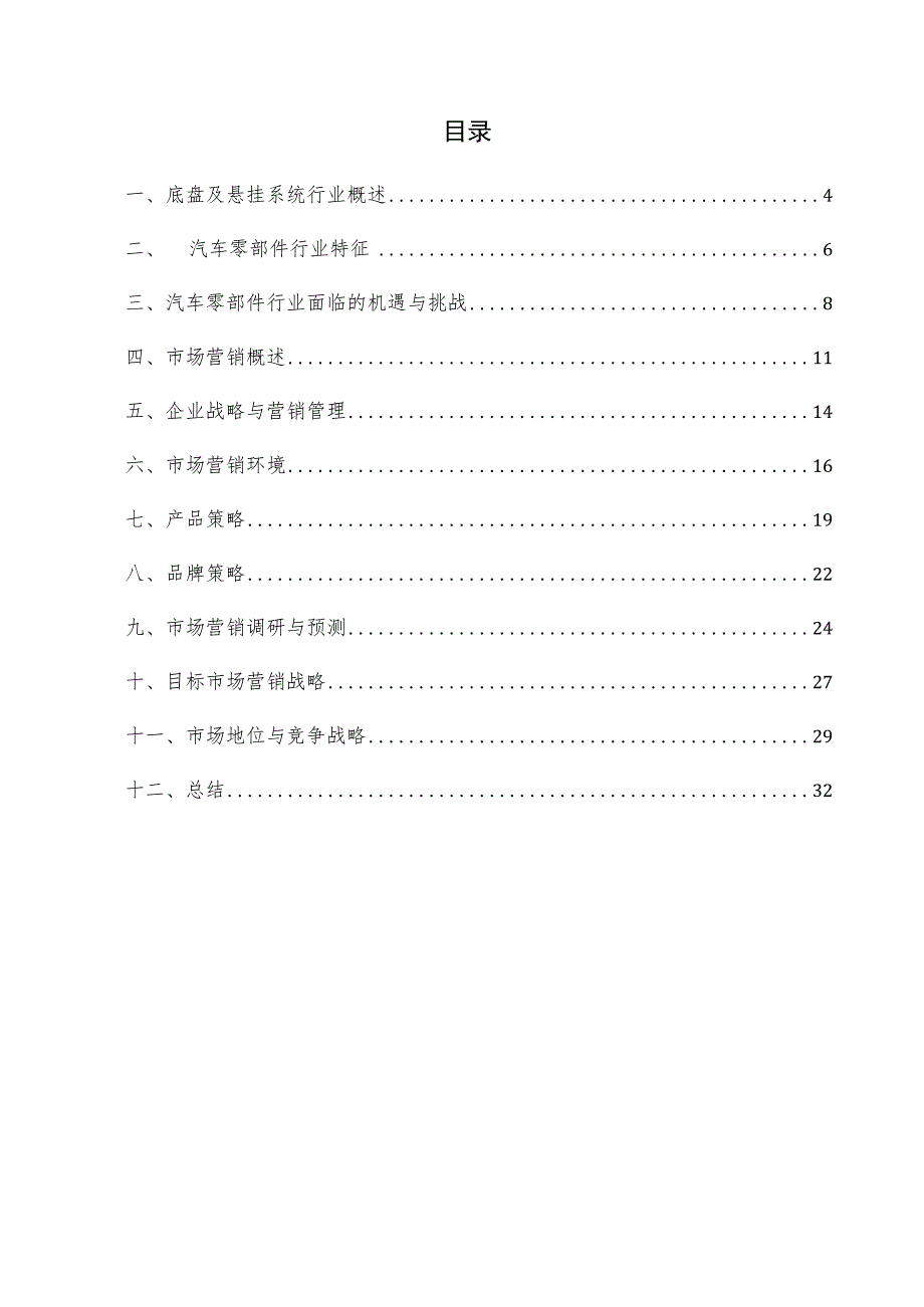 底盘及悬挂系统项目市场营销方案.docx_第3页