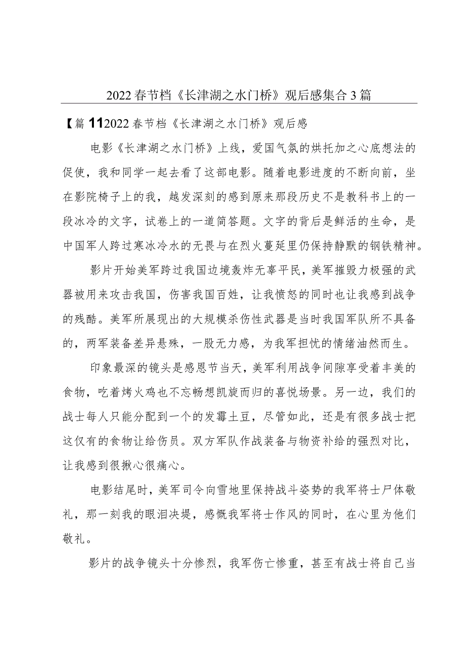 2022春节档《长津湖之水门桥》观后感集合3篇.docx_第1页