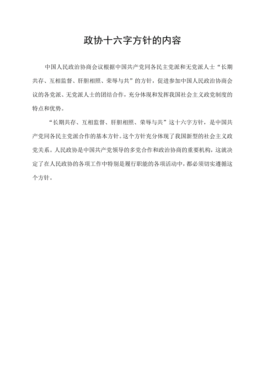 政协十六字方针的内容.docx_第1页