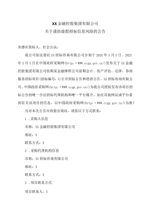 XX金融控股集团有限公司关于谨防虚假招标信息风险的公告（2023年）.docx