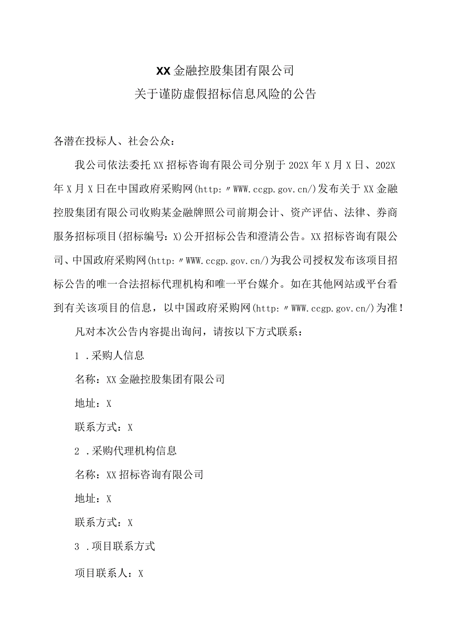 XX金融控股集团有限公司关于谨防虚假招标信息风险的公告（2023年）.docx_第1页