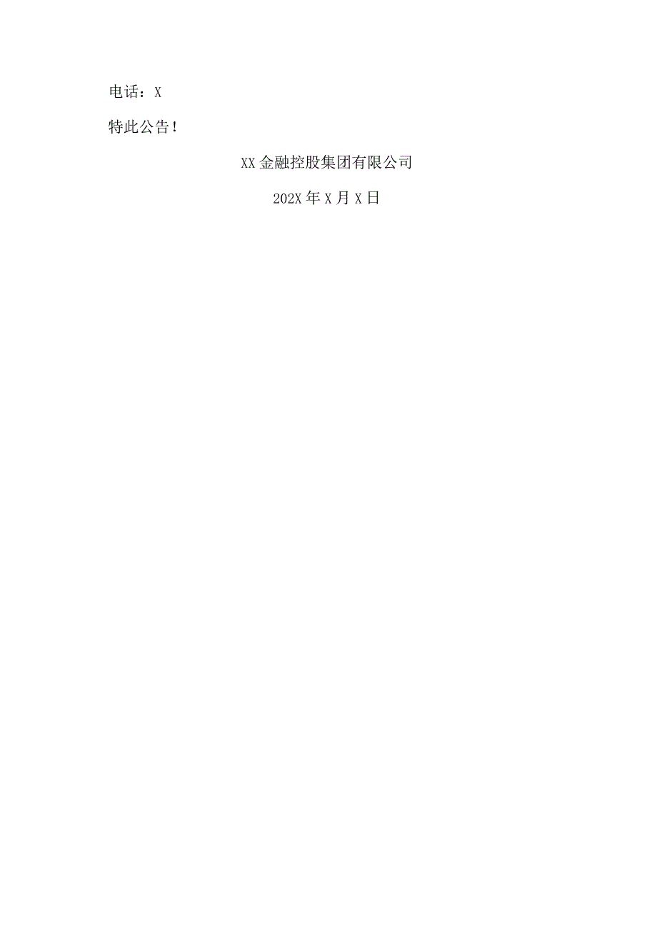 XX金融控股集团有限公司关于谨防虚假招标信息风险的公告（2023年）.docx_第2页