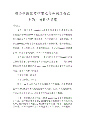 在全镇绩效考核重点任务调度会议上的主持讲话提纲讲话发言.docx