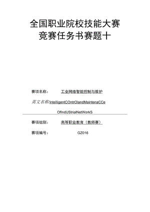 GZ016 工业网络智能控制与维护赛项赛题（教师赛10套）-2023年全国职业院校技能大赛赛项赛题.docx