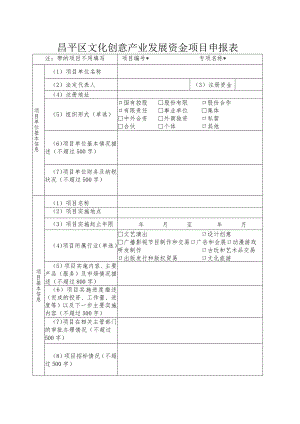 昌平区文化创意产业发展资金项目申报表（2013年）.docx