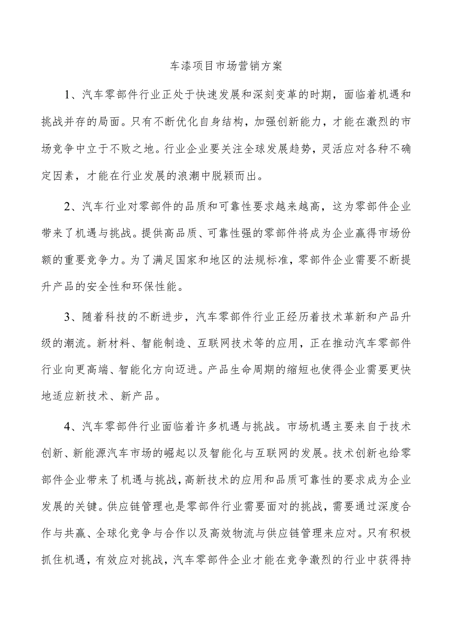 车漆项目市场营销方案.docx_第1页