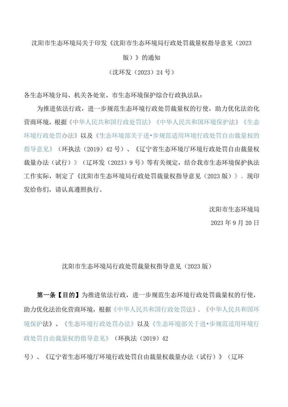 沈阳市生态环境局关于印发《沈阳市生态环境局行政处罚裁量权指导意见(2023版)》的通知.docx_第1页