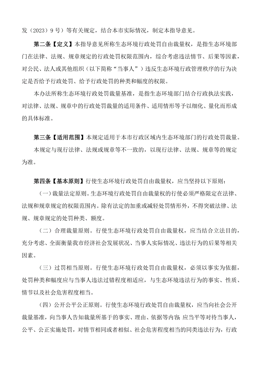 沈阳市生态环境局关于印发《沈阳市生态环境局行政处罚裁量权指导意见(2023版)》的通知.docx_第2页