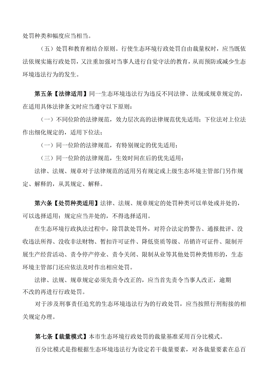 沈阳市生态环境局关于印发《沈阳市生态环境局行政处罚裁量权指导意见(2023版)》的通知.docx_第3页