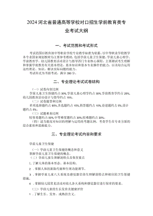 2024河北省普通高等学校对口招生 学前教育类专业考试大纲.docx