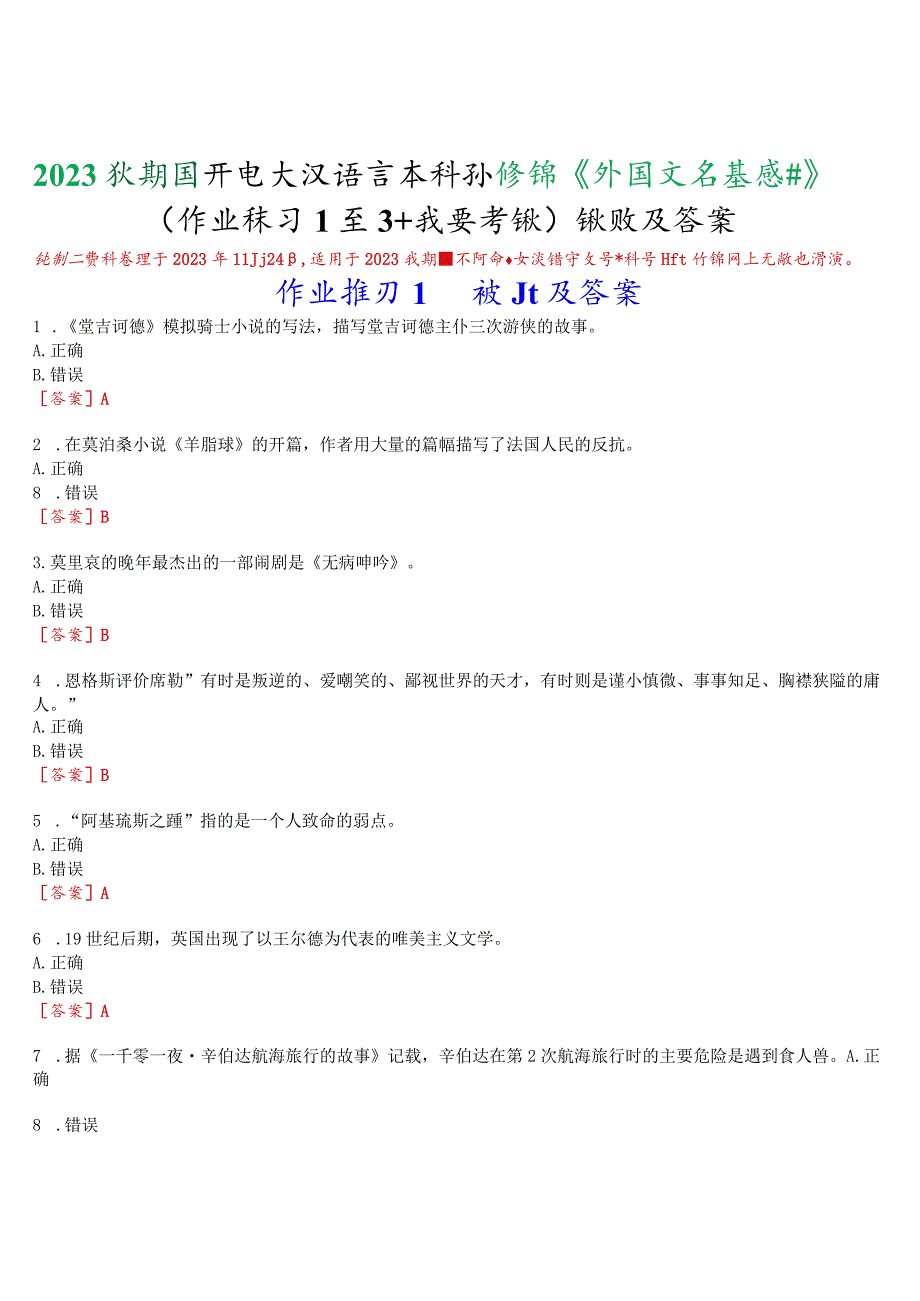 2023秋期国开电大汉语言本科补修课《外国文学基础》无纸化考试(作业练习1至3+我要考试)试题及答案.docx_第1页