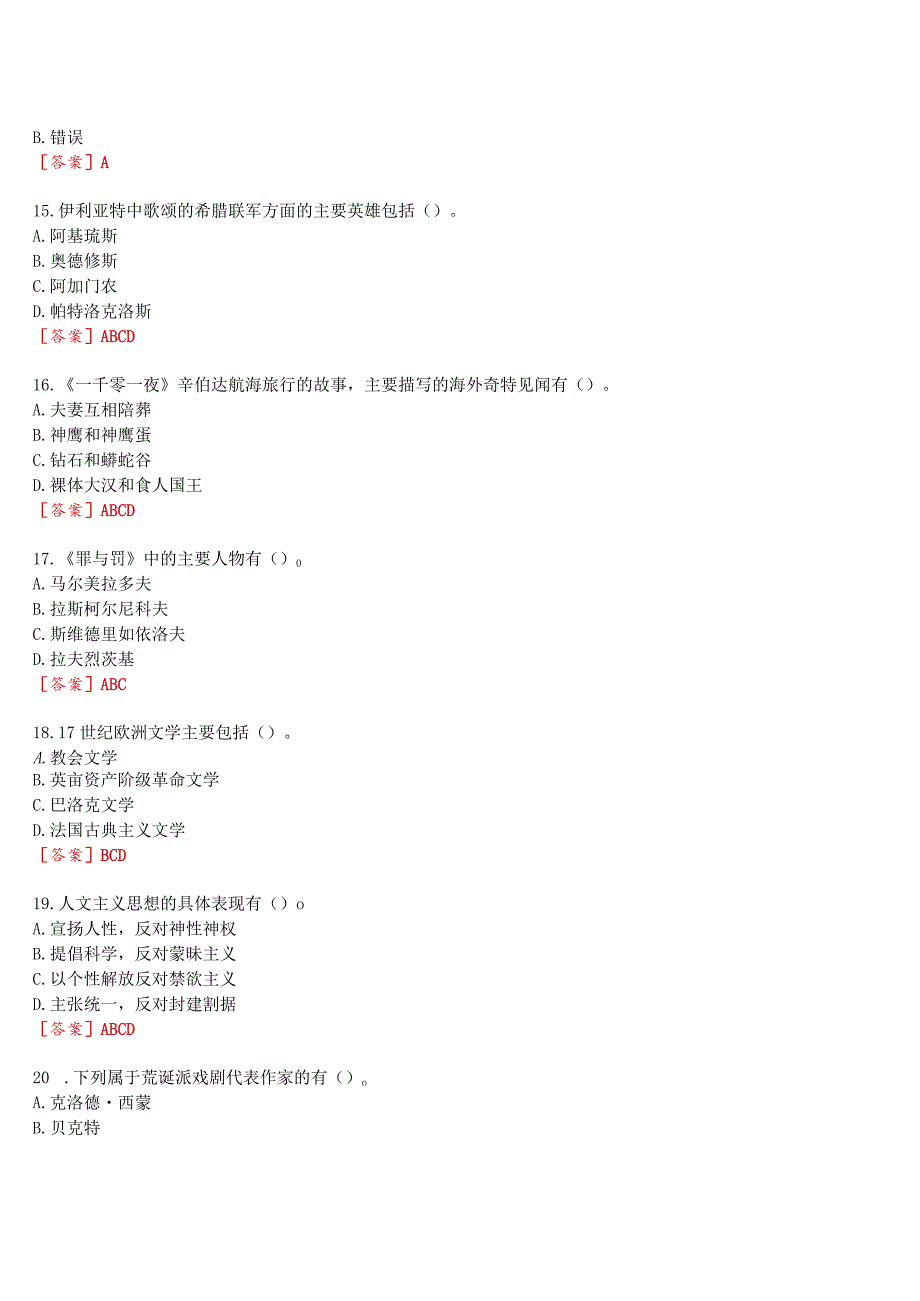 2023秋期国开电大汉语言本科补修课《外国文学基础》无纸化考试(作业练习1至3+我要考试)试题及答案.docx_第3页