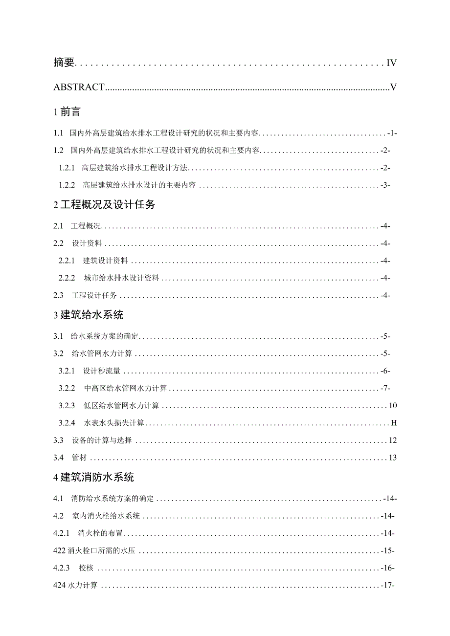 济南一小区住宅楼建筑给排水毕业设计.docx_第2页