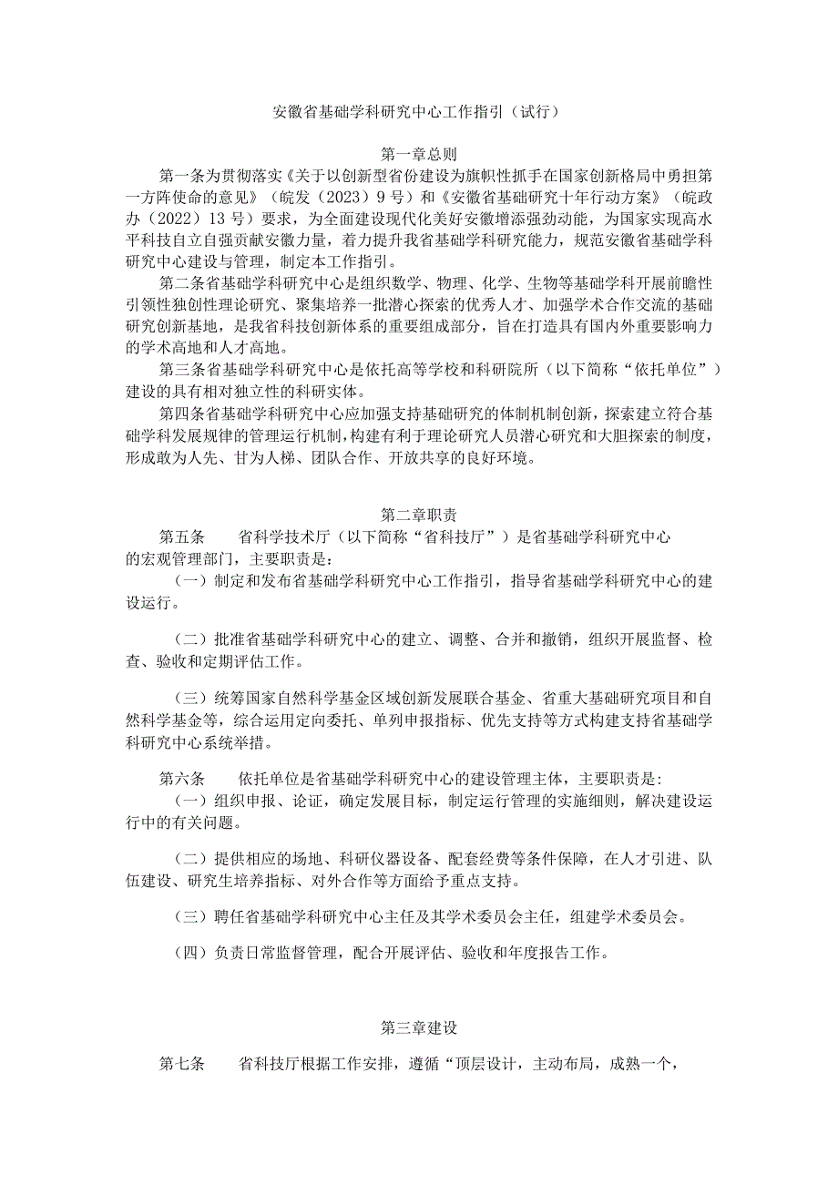 安徽省基础学科研究中心工作指引（试行）.docx_第1页