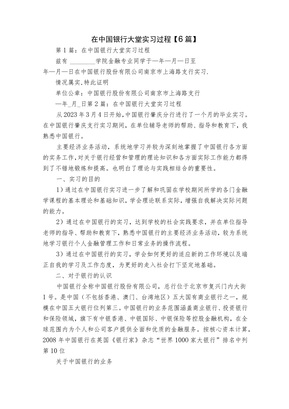 在中国银行大堂实习过程【6篇】.docx_第1页