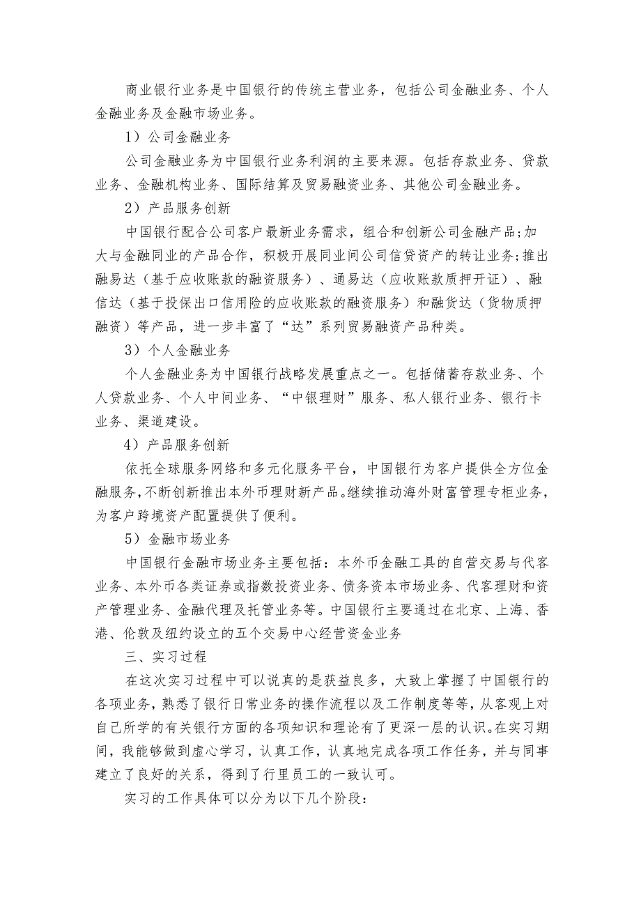 在中国银行大堂实习过程【6篇】.docx_第2页