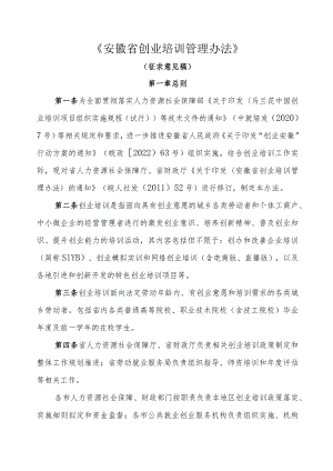 安徽省创业培训管理办法-全文及附表.docx