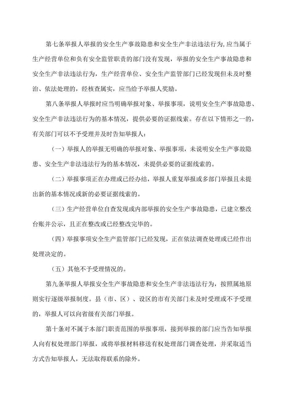 湖南省安全生产领域有奖举报实施办法（2023年）.docx_第2页