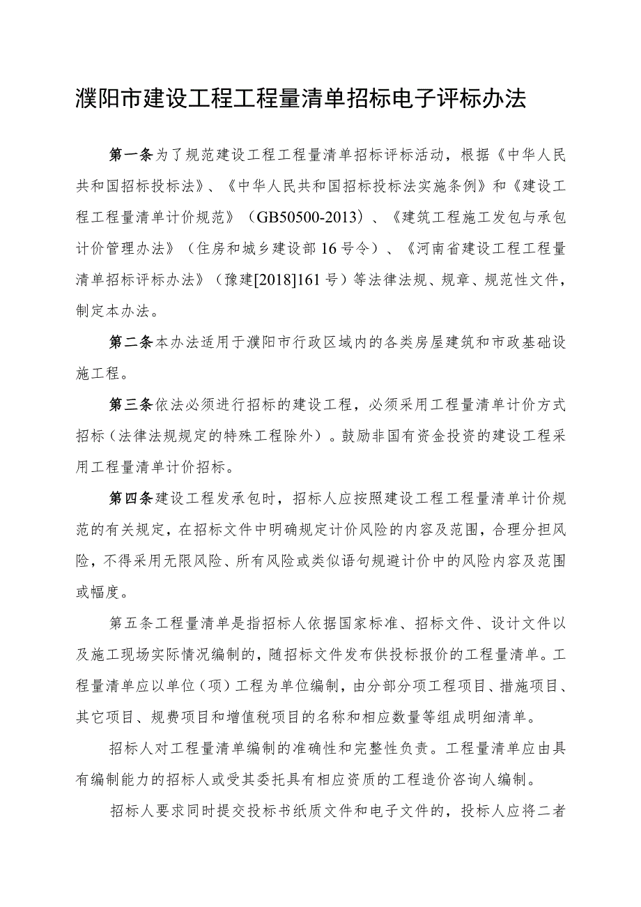 濮阳市建设工程工程量清单招标电子评标办法.docx_第1页