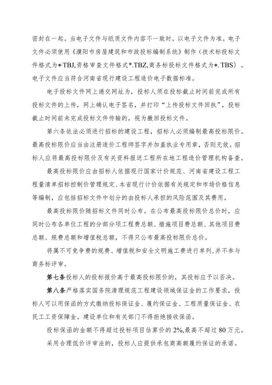 濮阳市建设工程工程量清单招标电子评标办法.docx_第2页