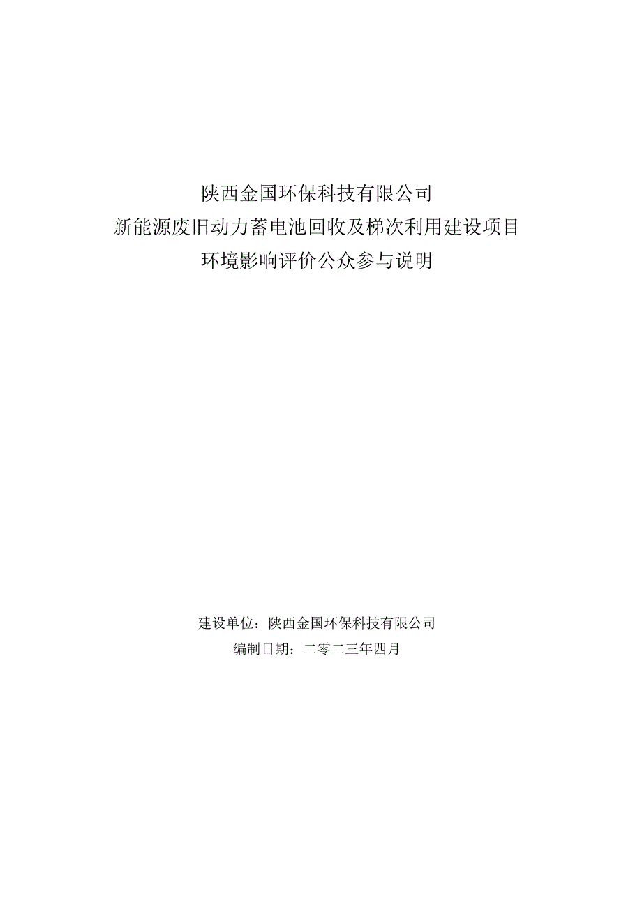 陕西金国环保科技有限公司新能源废旧动力蓄电池回收及梯次利用建设项目环境影响评价公众参与说明.docx_第1页