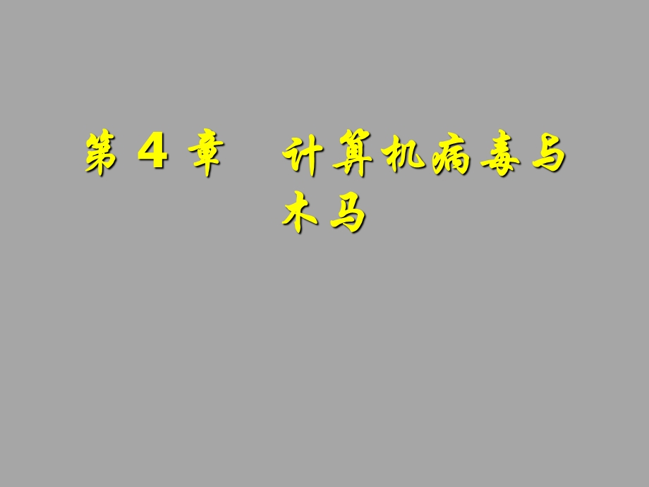 第4章计算机病毒与木马.ppt_第1页